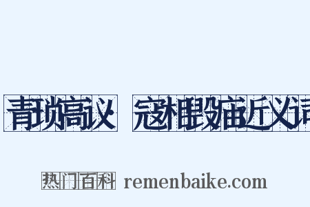 青琐高议·寇相毁庙近义词是什么意思的图片